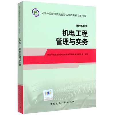 2014年一級(jí)建造師機(jī)電工程管理與實(shí)務(wù)教材 助力水務(wù)環(huán)保工程專業(yè)備考